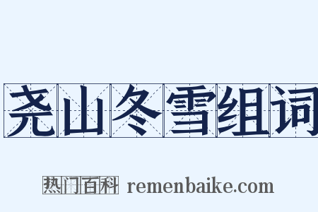 尧山冬雪组词是什么意思的图片